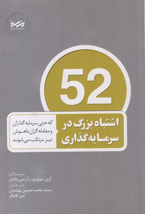 ۵۲ اشتباه بزر در سرمایه گذاری