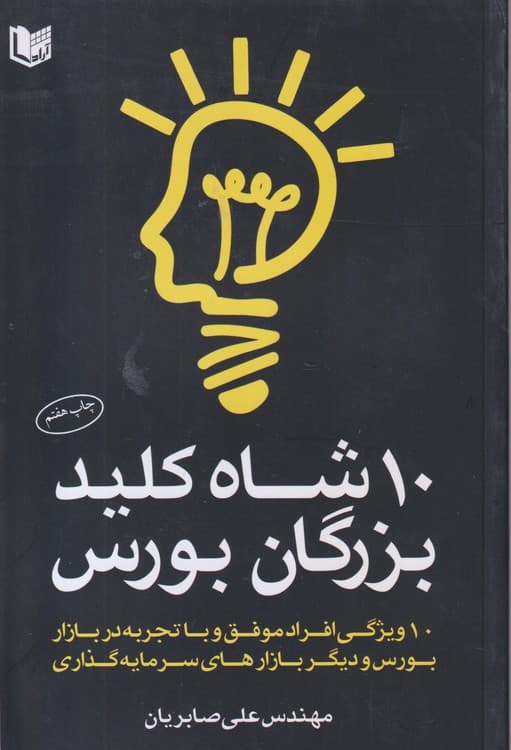 ۱۰شاه کلید بزرگان بورس