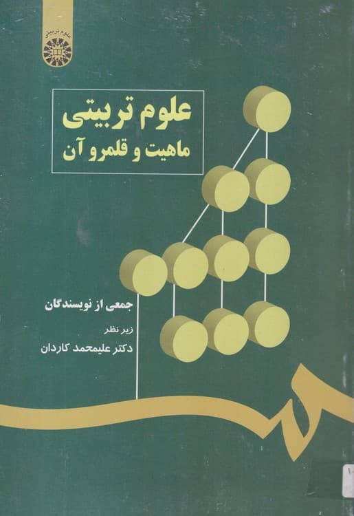 علوم تربیتی ماهیت و قلمرو آن