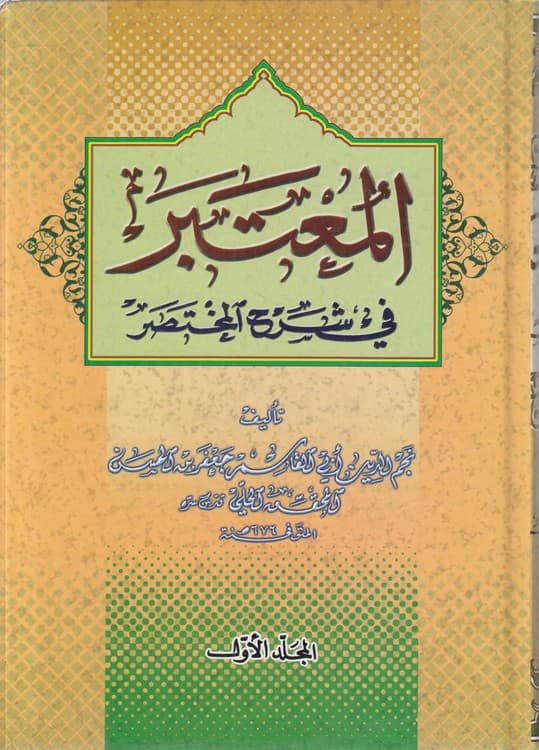 المعتبر فی شرح المختصر (دوره ۲ جلدی)