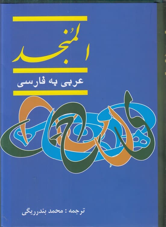 فرهنگ لغت المنجد عربی به فارسی (۲ جلدی)