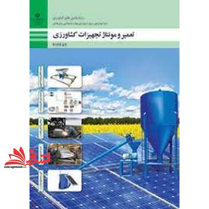 *پرینت سیاه و سفید* حیطه تخصصی آزمون استخدامی آموزش و پرورش عنوان شغل حیطه تخصصی هنرآموز ماشین های کشاورزی شایستگی های فنی کارگاهی ماشین های کشاورزی تعمیر و مونتاژ تجهیزات کشاورزی