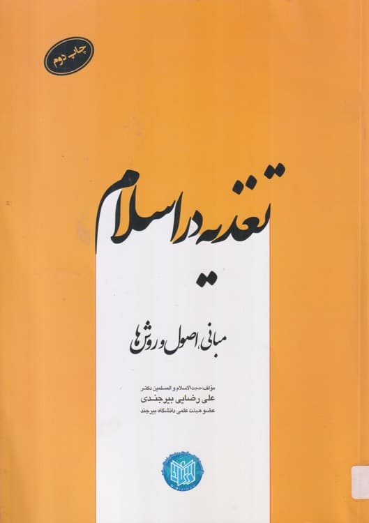 تغذیه در اسلام مبانی، اصول و روش ها