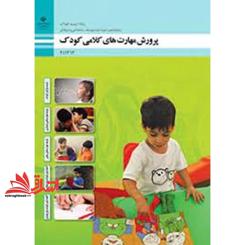 *پرینت سیاه و سفید* حیطه تخصصی آزمون استخدامی آموزش و پرورش عنوان شغل حیطه تخصصی هنرآموز تربیت کودک شایستگی های فنی کارگاهی تربیت کودک پرورش مهارت های کلامی کودک