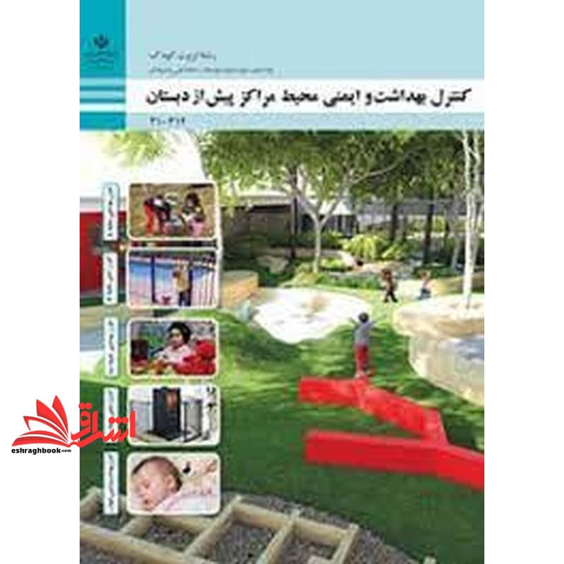 *پرینت سیاه و سفید* حیطه تخصصی آزمون استخدامی آموزش و پرورش عنوان شغل حیطه تخصصی هنرآموز تربیت کودک شایستگی های فنی کارگاهی تربیت کودک کنترل بهداشت و ایمنی محیط مراکز پیش از دبستان