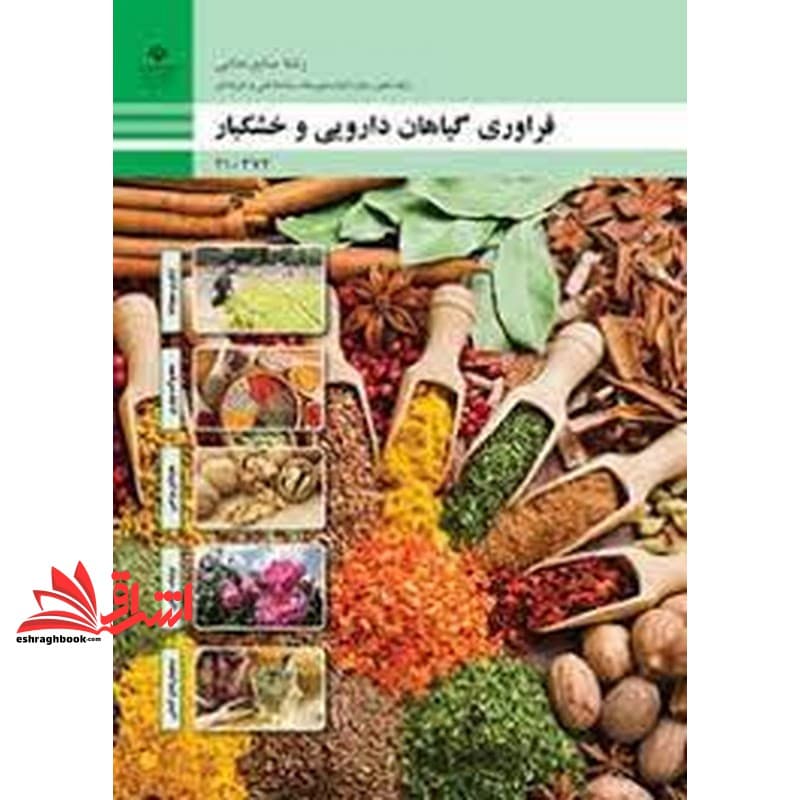 *پرینت سیاه و سفید* حیطه تخصصی آزمون استخدامی آموزش و پرورش عنوان شغل حیطه تخصصی هنرآموز صنایع غذایی شایستگی های فنی کارگاهی صنایع غذایی فراوری گیاهان دارویی و خشکبار