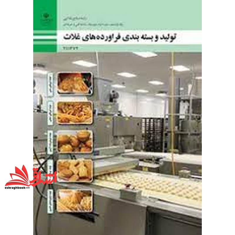 *پرینت سیاه و سفید* حیطه تخصصی آزمون استخدامی آموزش و پرورش عنوان شغل حیطه تخصصی هنرآموز صنایع غذایی شایستگی های فنی کارگاهی صنایع غذایی تولید و بسته‌بندی فرآورده‌های غلات