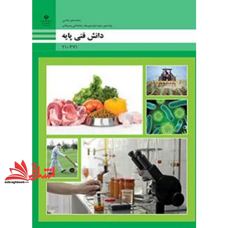 *پرینت سیاه و سفید* حیطه تخصصی آزمون استخدامی آموزش و پرورش عنوان شغل حیطه تخصصی هنرآموز صنایع غذایی دانش فنی صنایع غذایی دانش فنی پایه – صنایع غذایی