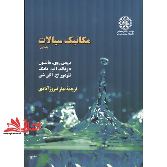کتاب مکانیک سیالات جلد اول