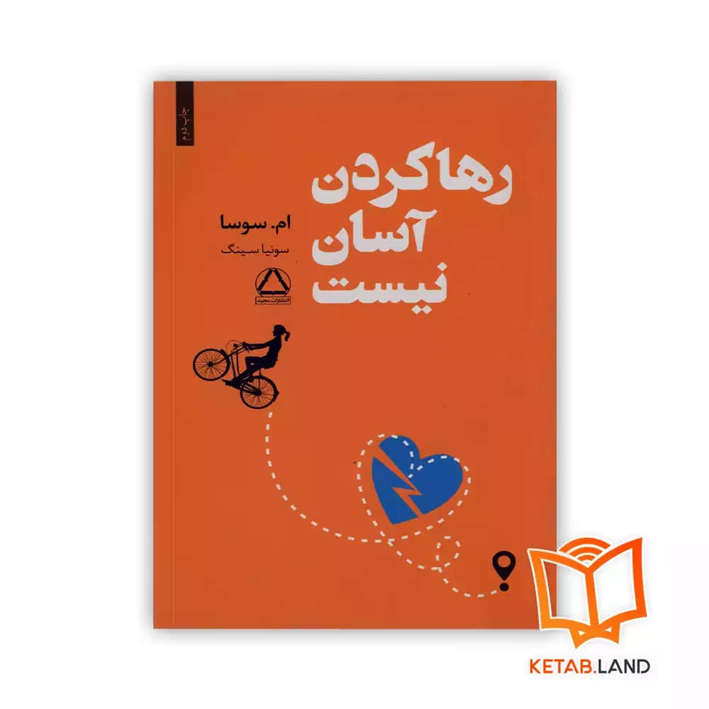 کتاب رها کردن آسان نیست — تصویر ۳