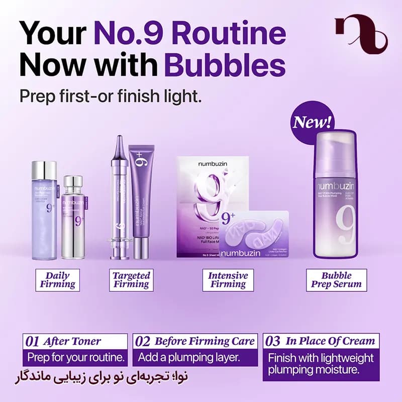 ماسک حبابی نامبوزین شماره ۹+ مدل NAD+ PDRN Plumping Glow Bubble Mask حجم 85 میل — تصویر ۸