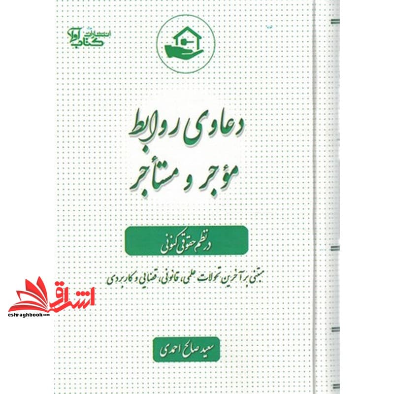 کتاب دعاوی روابط موجر و مستاجر در نظم حقوقی کنونی اخرین اصلاحات