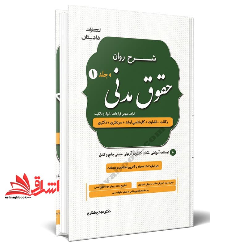کتاب دوره شرح روان حقوق مدنی دوره ۲ جلدی (وکالت+قضاوت+کارشناسی ارشد+سردفتری+دکتری)