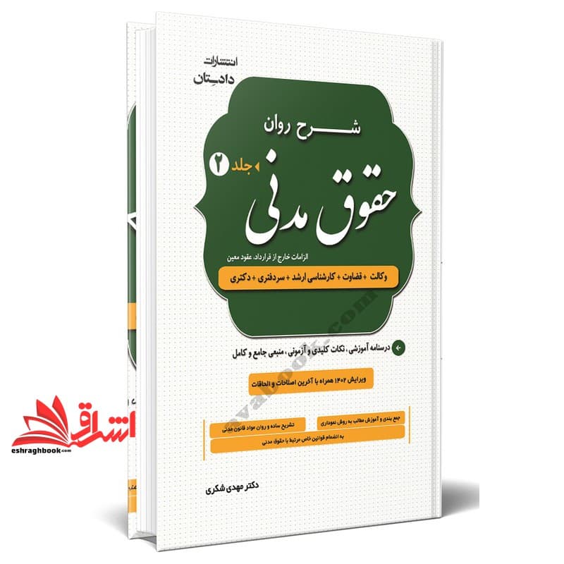 کتاب دوره شرح روان حقوق مدنی دوره ۲ جلدی (وکالت+قضاوت+کارشناسی ارشد+سردفتری+دکتری) — تصویر ۲