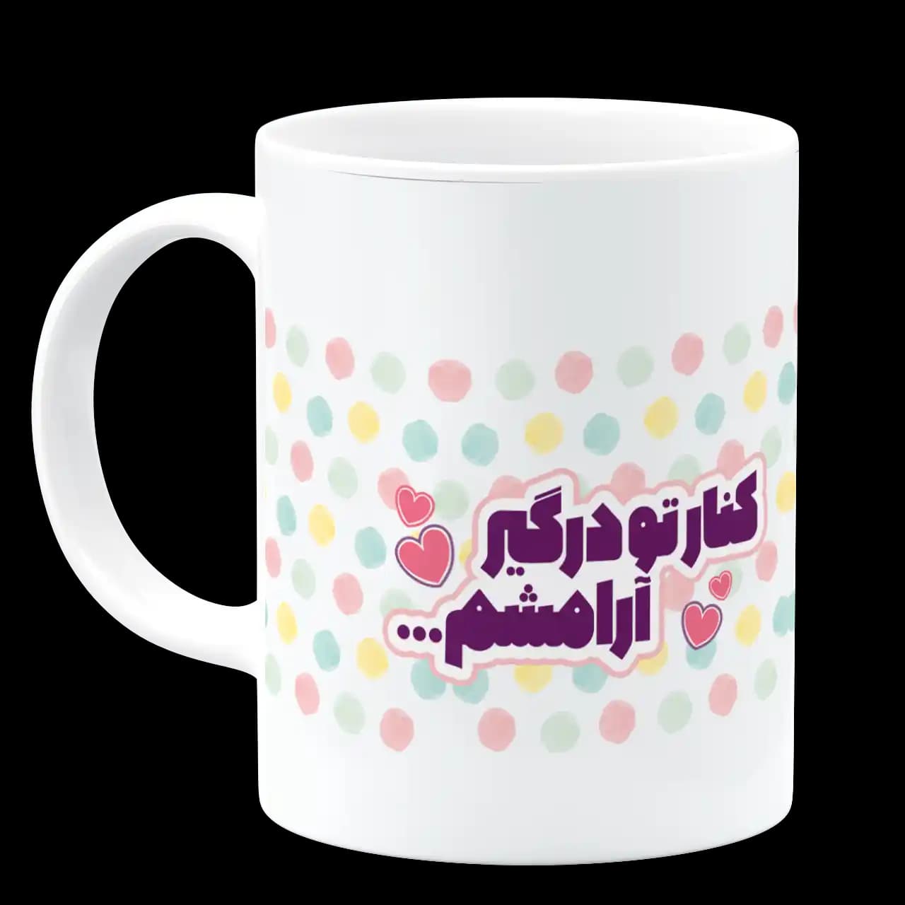 ماگ کنار تو درگیر آرامشم مدل AH 90 — تصویر ۲