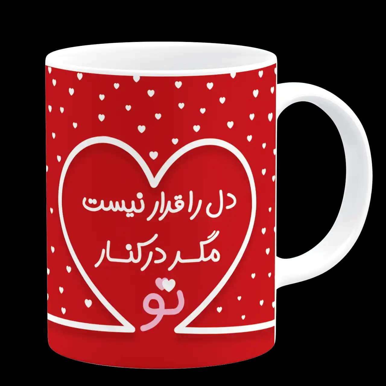 ماگ دل را قرار نیست مگر در کنار تو AH 75 — تصویر ۳