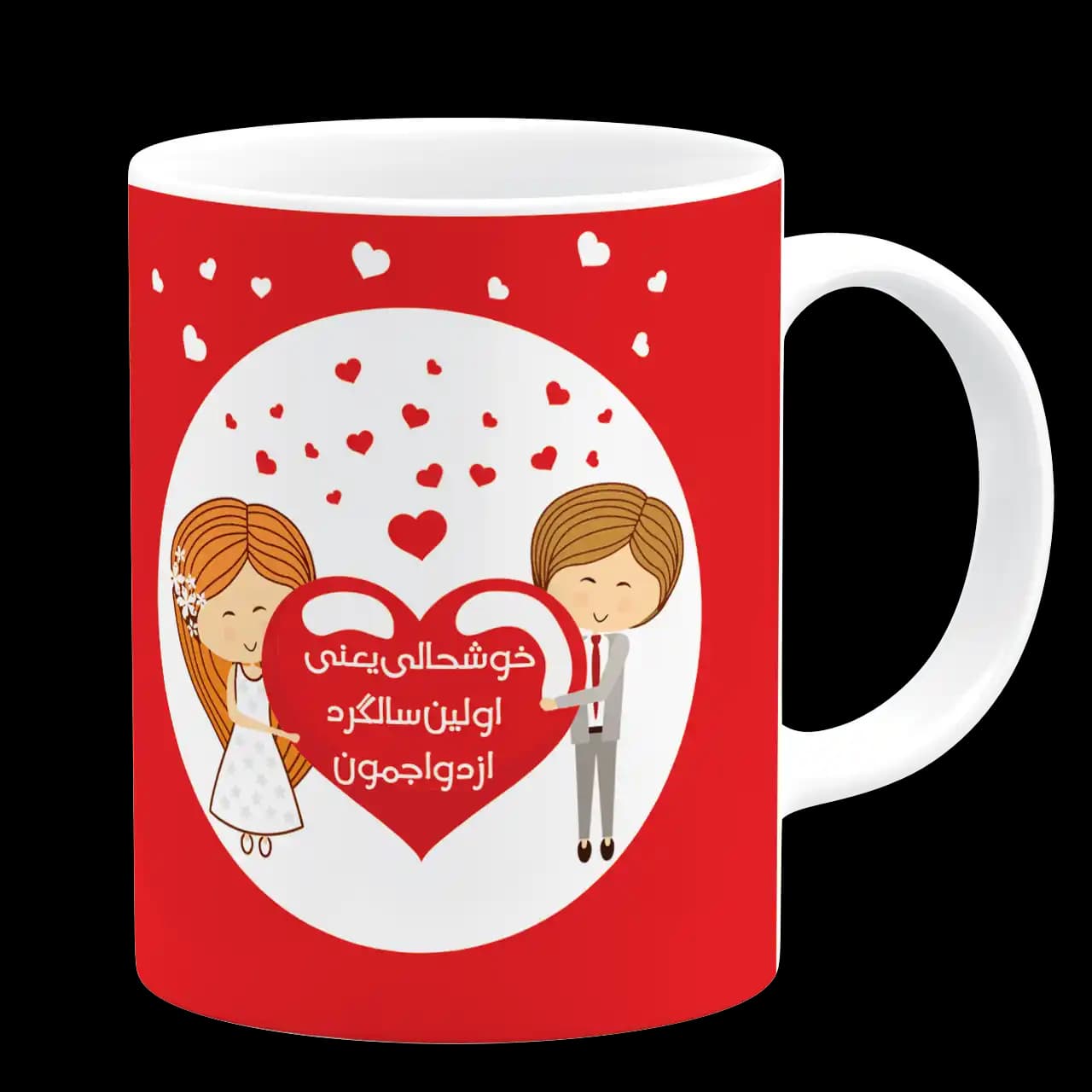 ماگ خوشحالی یعنی اولین سالگرد ازدواجمون (تاریخ دار) مدل AH 63 — تصویر ۳