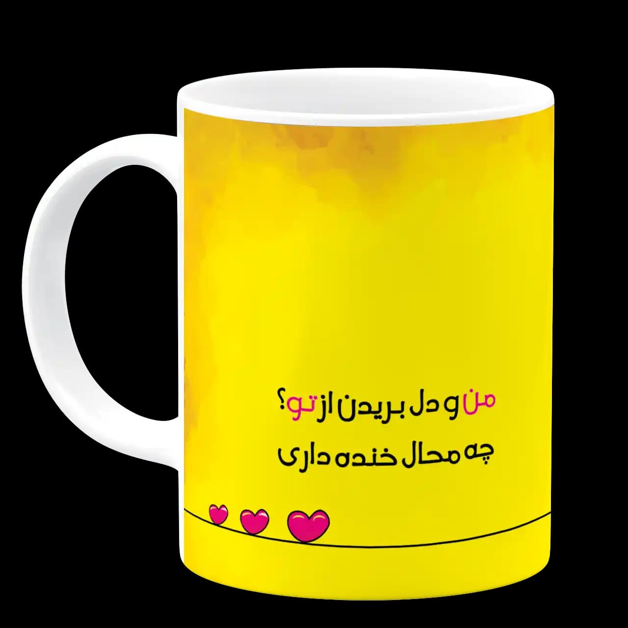 ماگ من و دل بریدن از تو مدل AH 59 — تصویر ۲
