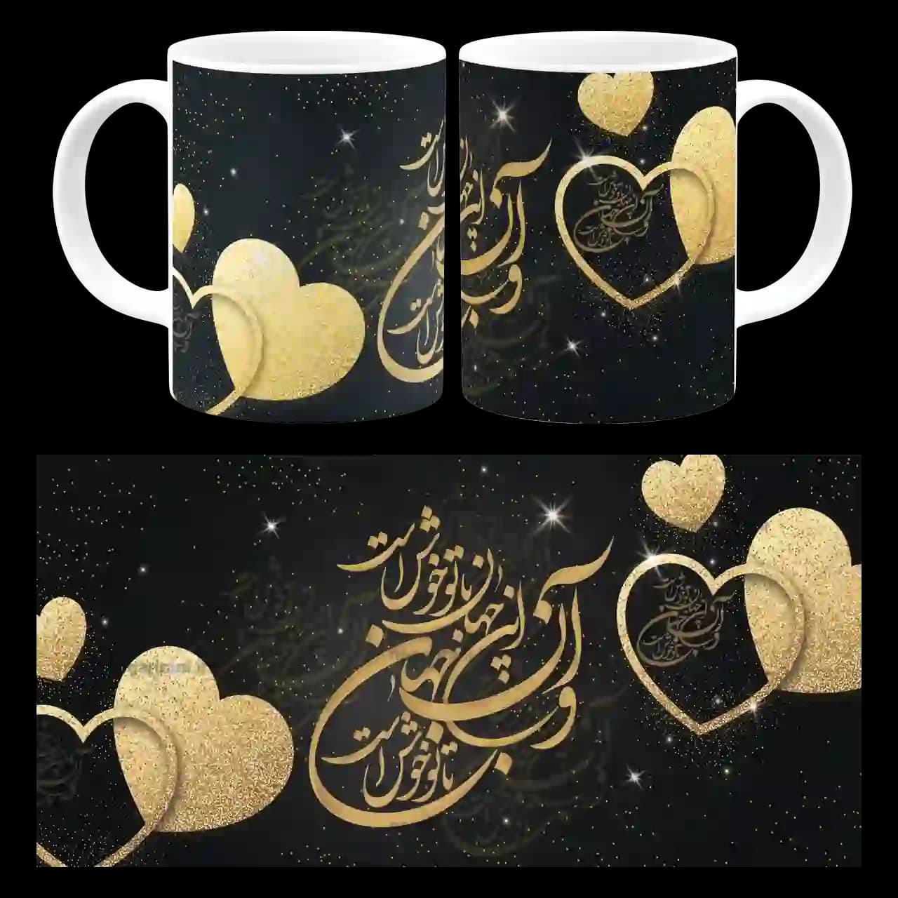ماگ و این جهان با تو خوش است مدل AH 58