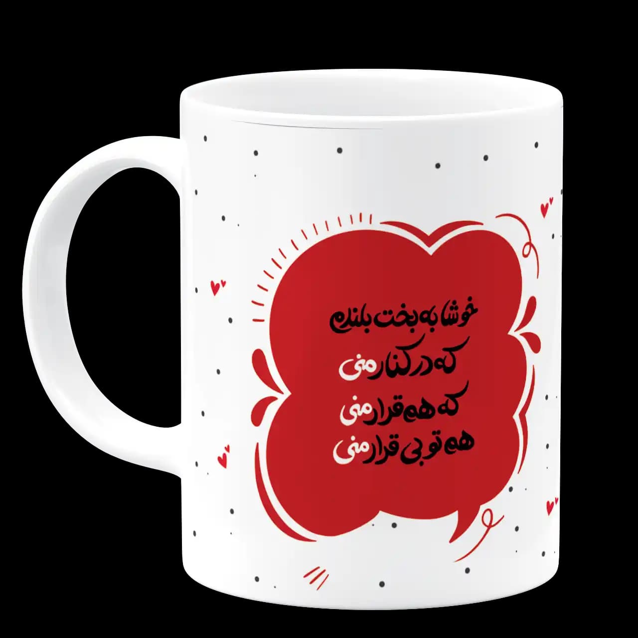 ماگ خوشا به بخت بلندم که در کنار منی مدل AH 57 — تصویر ۲