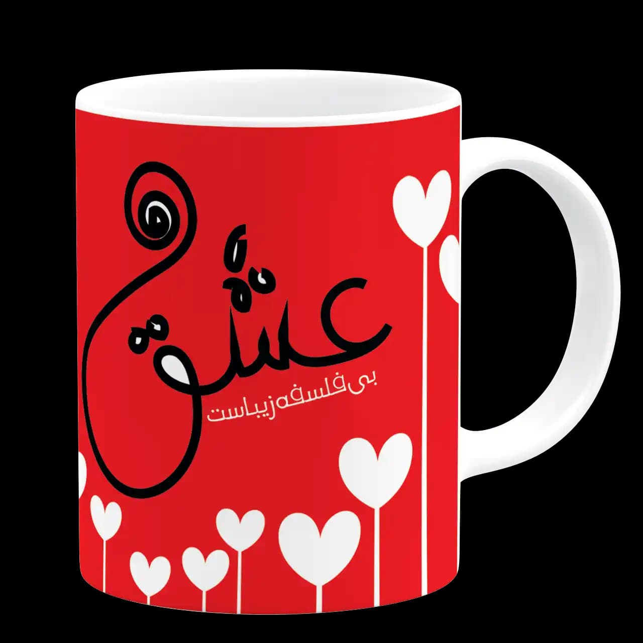 ماگ عشق بی فلسفه زیباست مدل AH 54 — تصویر ۳