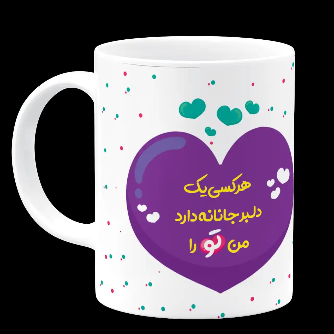 ماگ هر کسی یک دلبر جانانه دارد من تو را مدل AH 49 — تصویر ۲