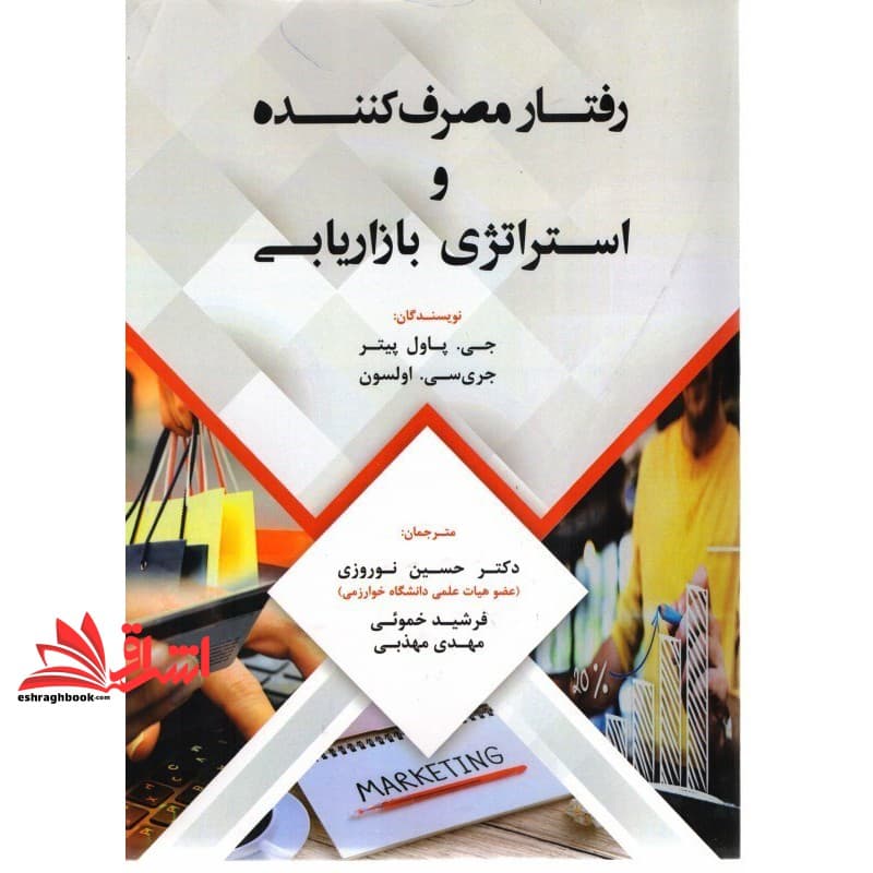 کتاب رفتار مصرف کننده و استراتژی بازاریابی