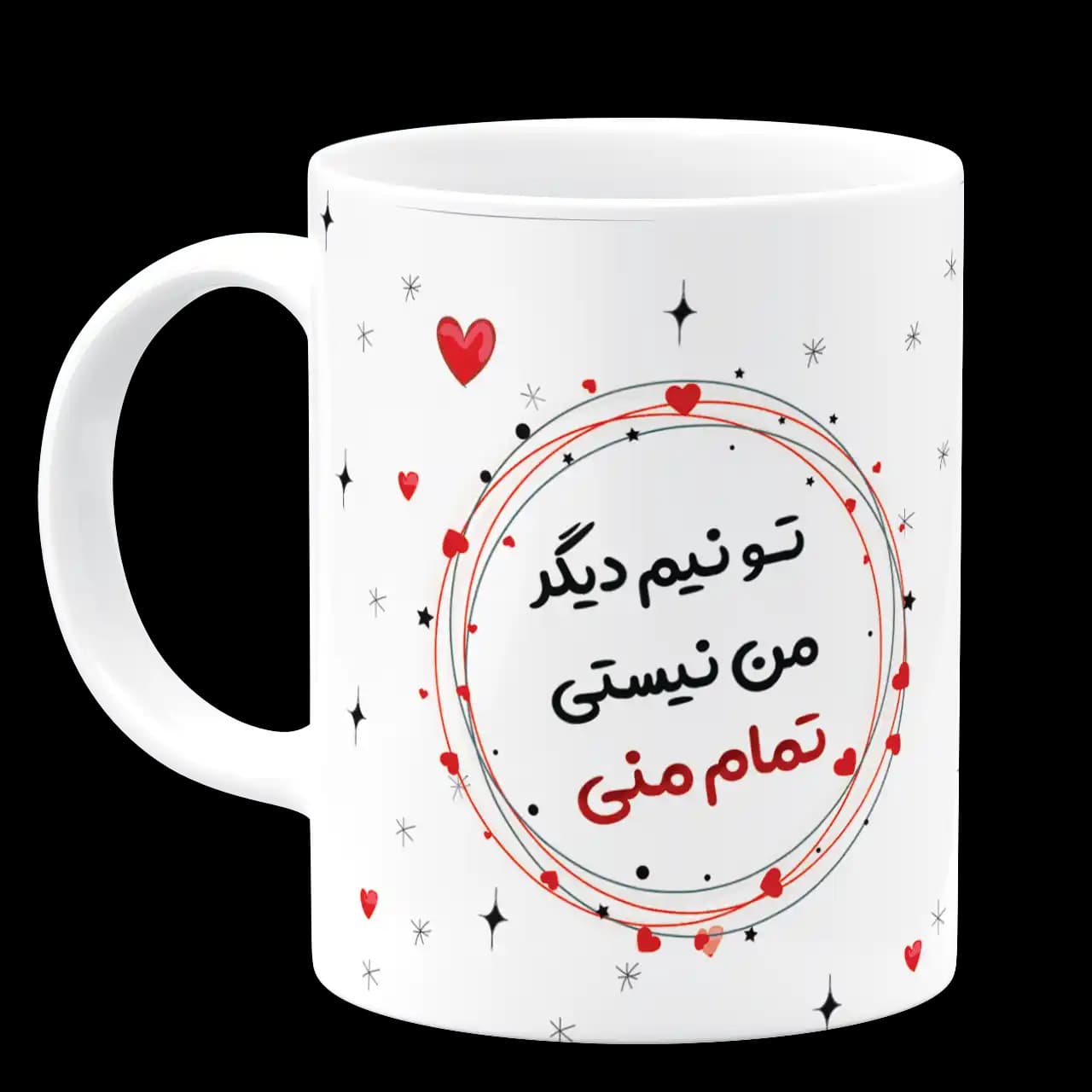 ماگ تو نیم دیگر من نیستی تمام منی مدل AH 41 — تصویر ۲