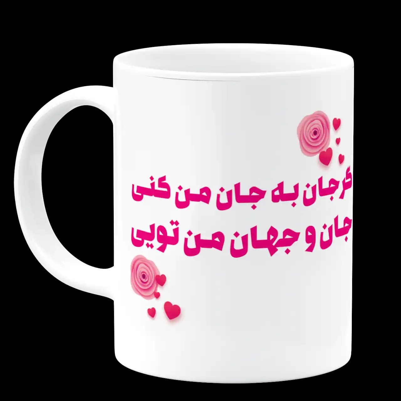ماگ گر جان به جان من کنی جان و جهان من تویی مدل AH 35 — تصویر ۲