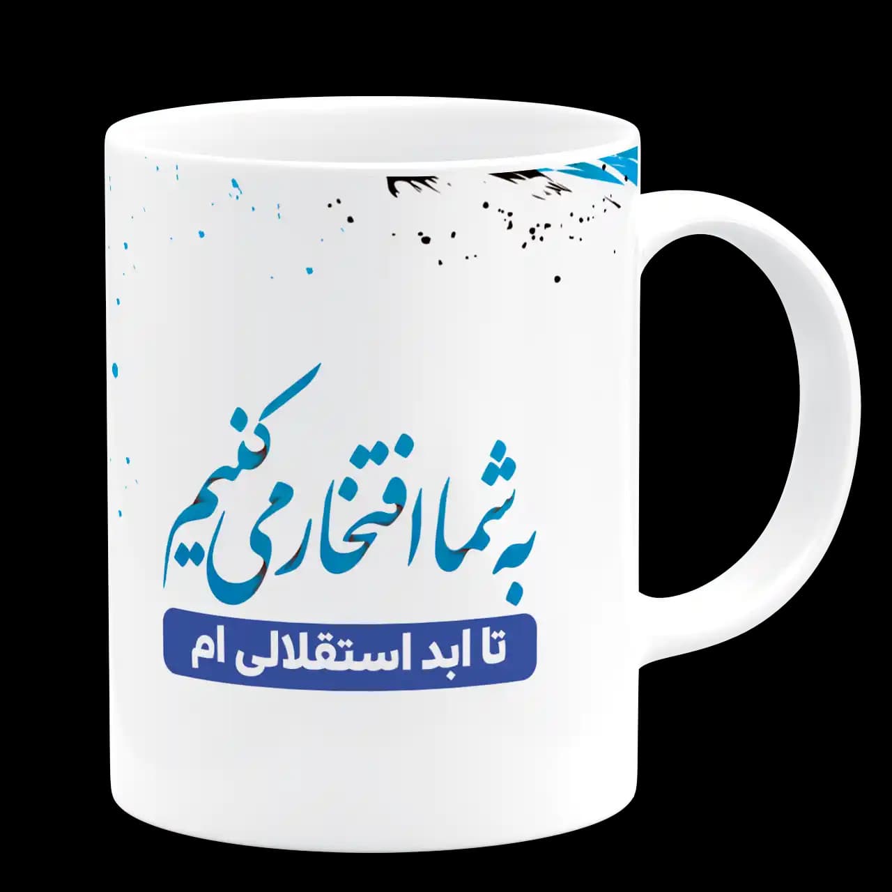 ماگ تا ابد استقلالی ام مدل B 10 — تصویر ۳