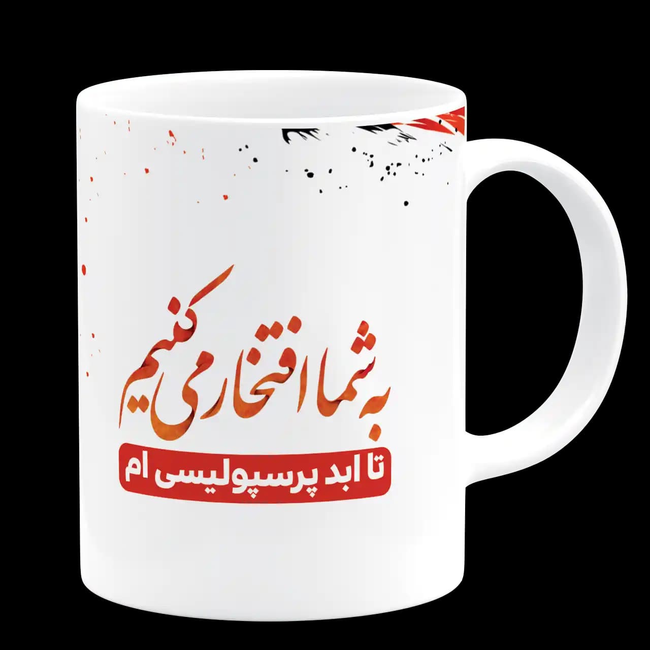 ماگ تا ابد پرسپولیسی ام مدل B 5 — تصویر ۳