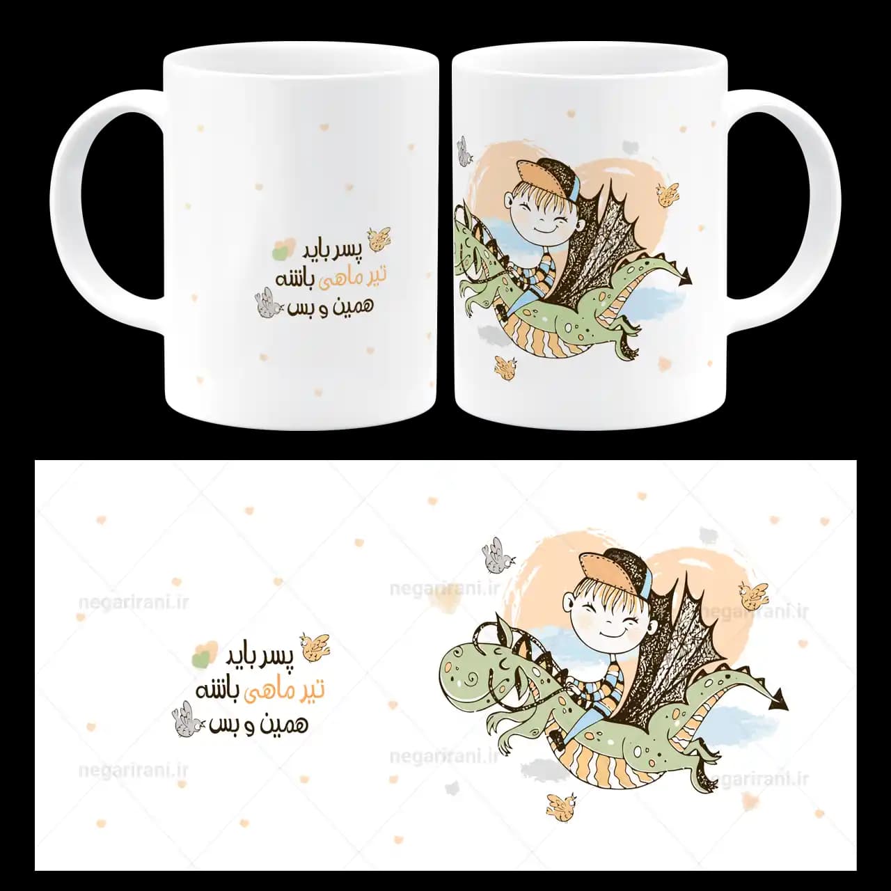 ماگ پسر باید تیر ماهی باشه مدل AV 160