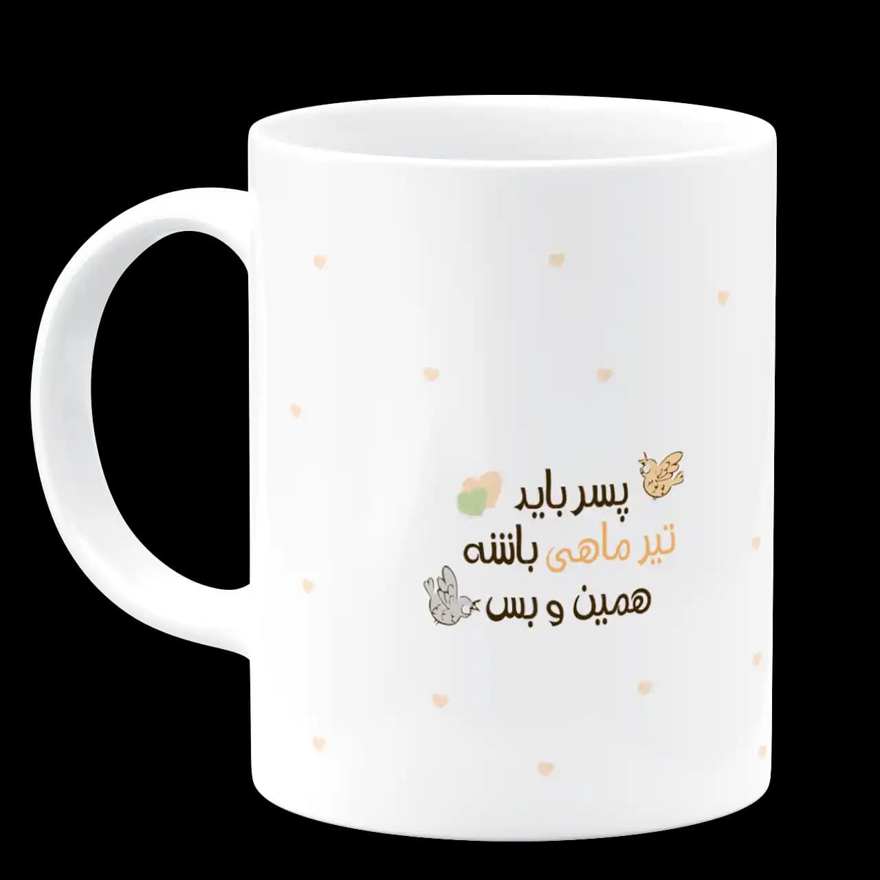 ماگ پسر باید تیر ماهی باشه مدل AV 160 — تصویر ۲