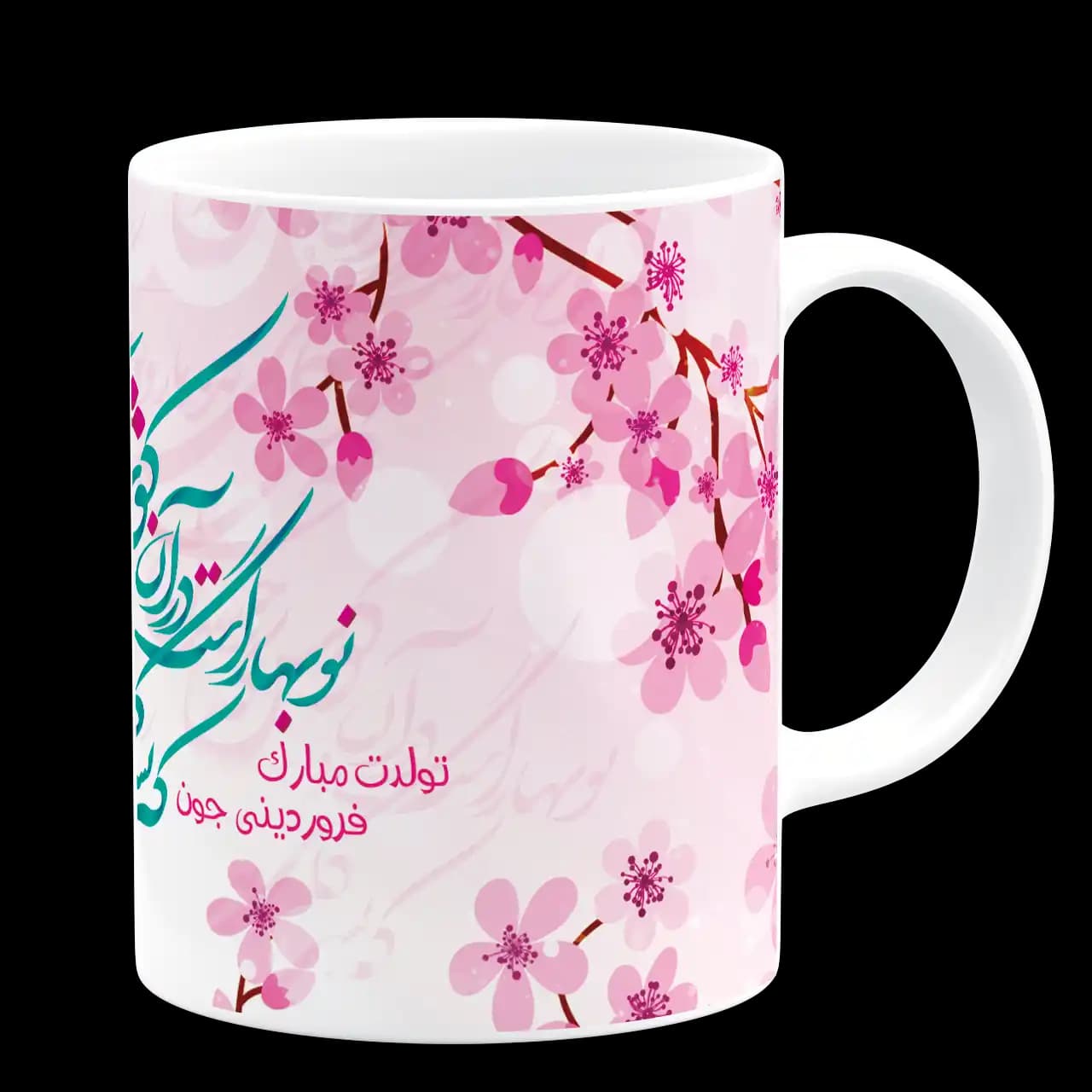 ماگ تولدت مبارک فروردینی جون مدل AV 153 — تصویر ۳
