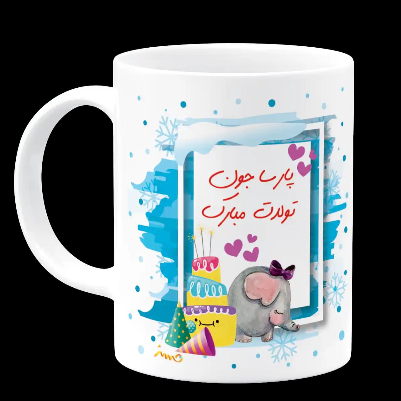 ماگ تولدت مبارک (عکسدار و اسم) مدل AV 144 — تصویر ۲