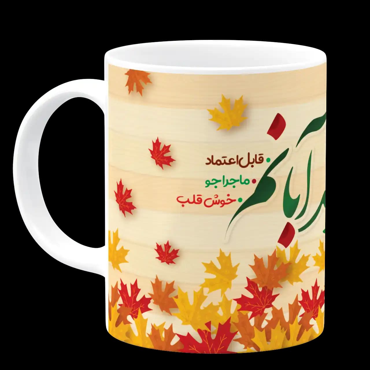 ماگ من متولد آبانم مدل AV 141 — تصویر ۲