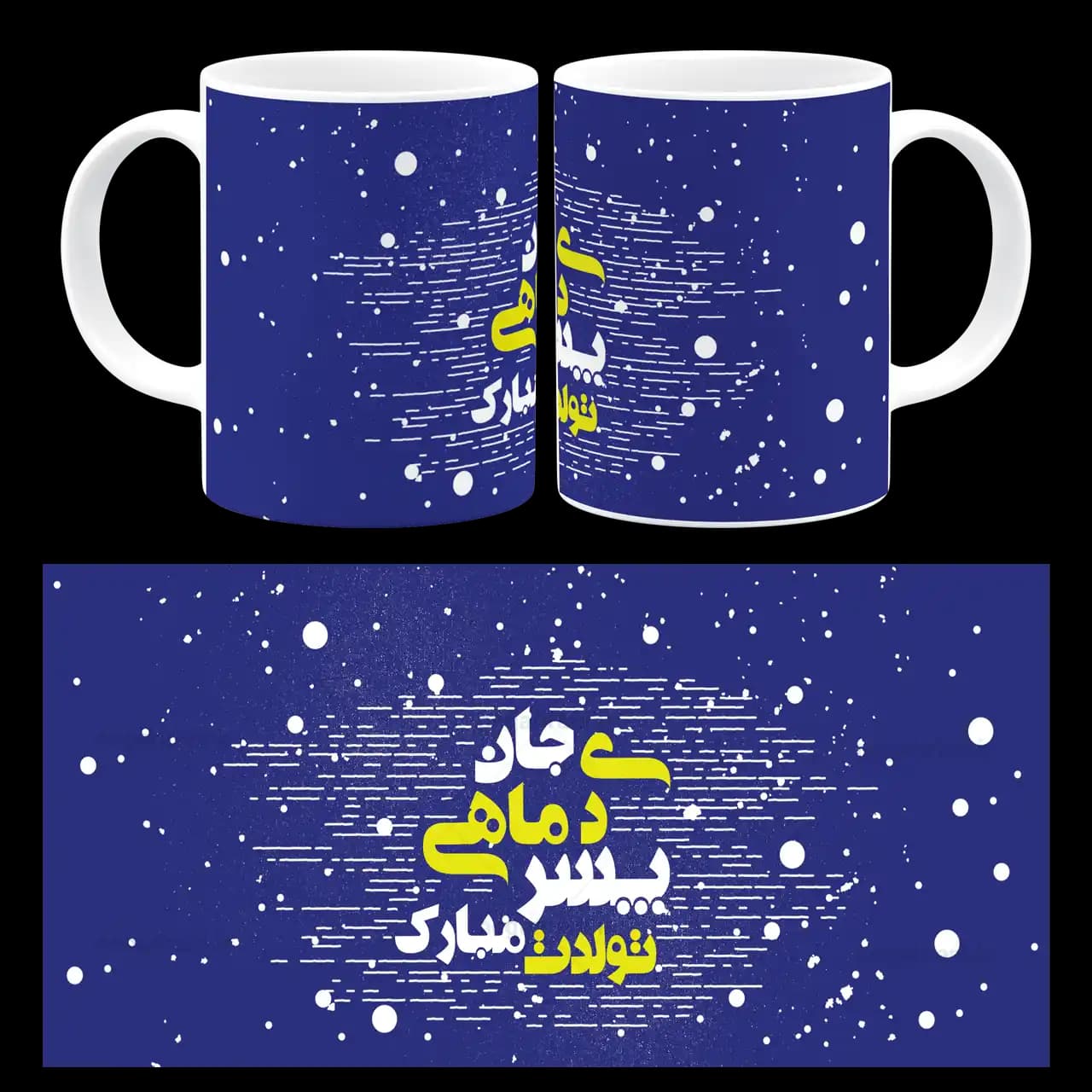 ماگ پسر دی ماهی تولدت مبارک مدل AV 135