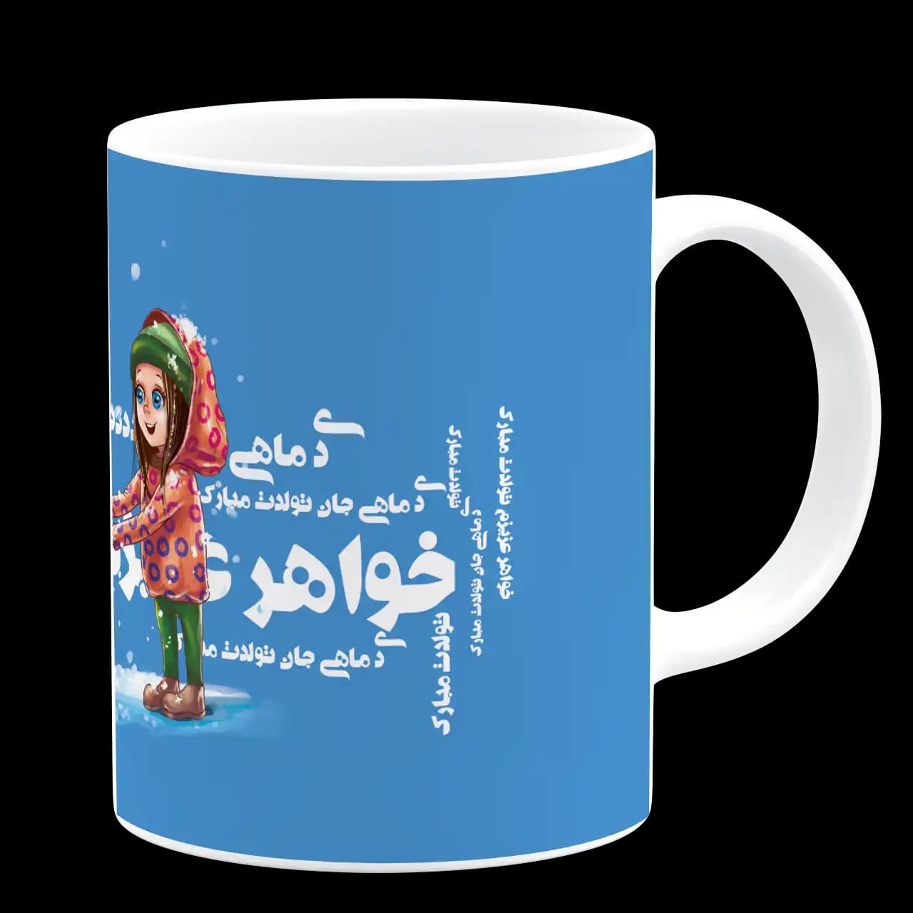 ماگ خواهر عزیزم تولدت مبارک مدل AV 132 — تصویر ۳