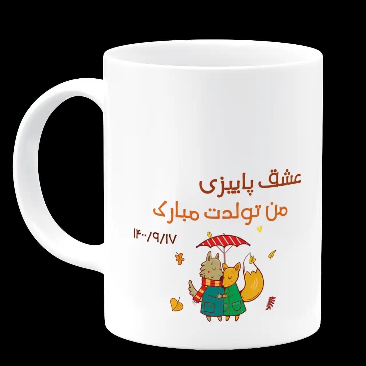 ماگ عشق پاییزی من تولدت مبارک مدل AV 130 — تصویر ۲