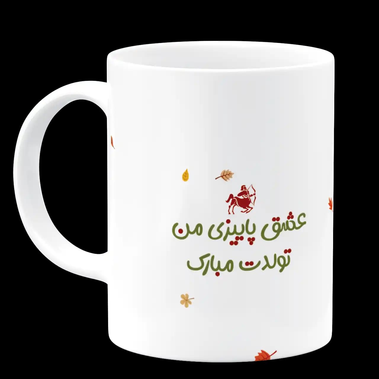 ماگ عشق پاییزی من تولدت مبارک مدل AV 129 — تصویر ۲