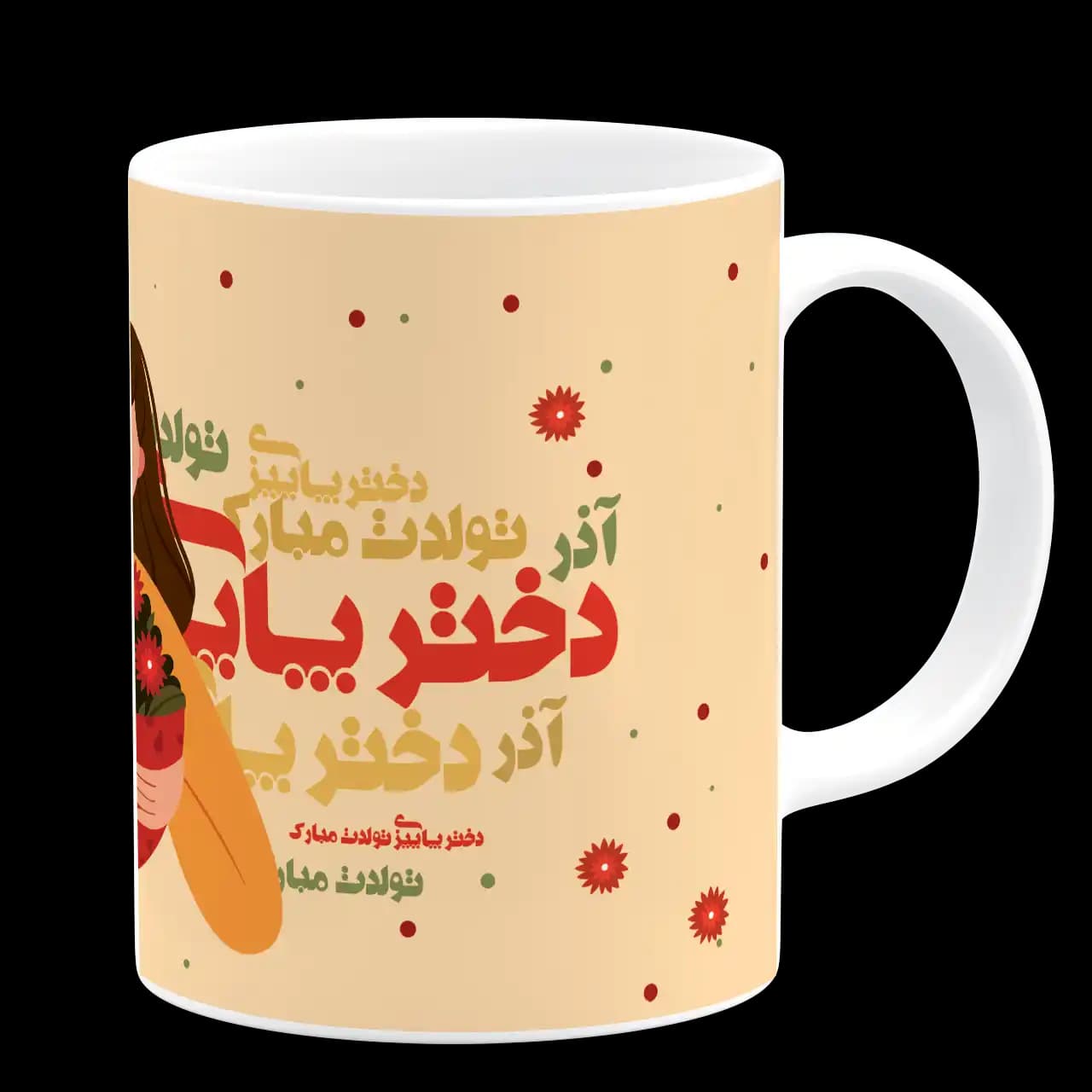 ماگ دختر آذر ماهی تولدت مبارک مدل AV 126 — تصویر ۳