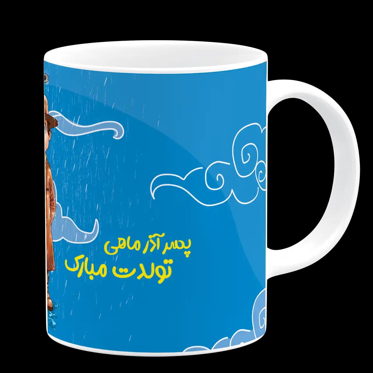 ماگ پسر آذر ماهی تولدت مبارک مدل AV 125 — تصویر ۳