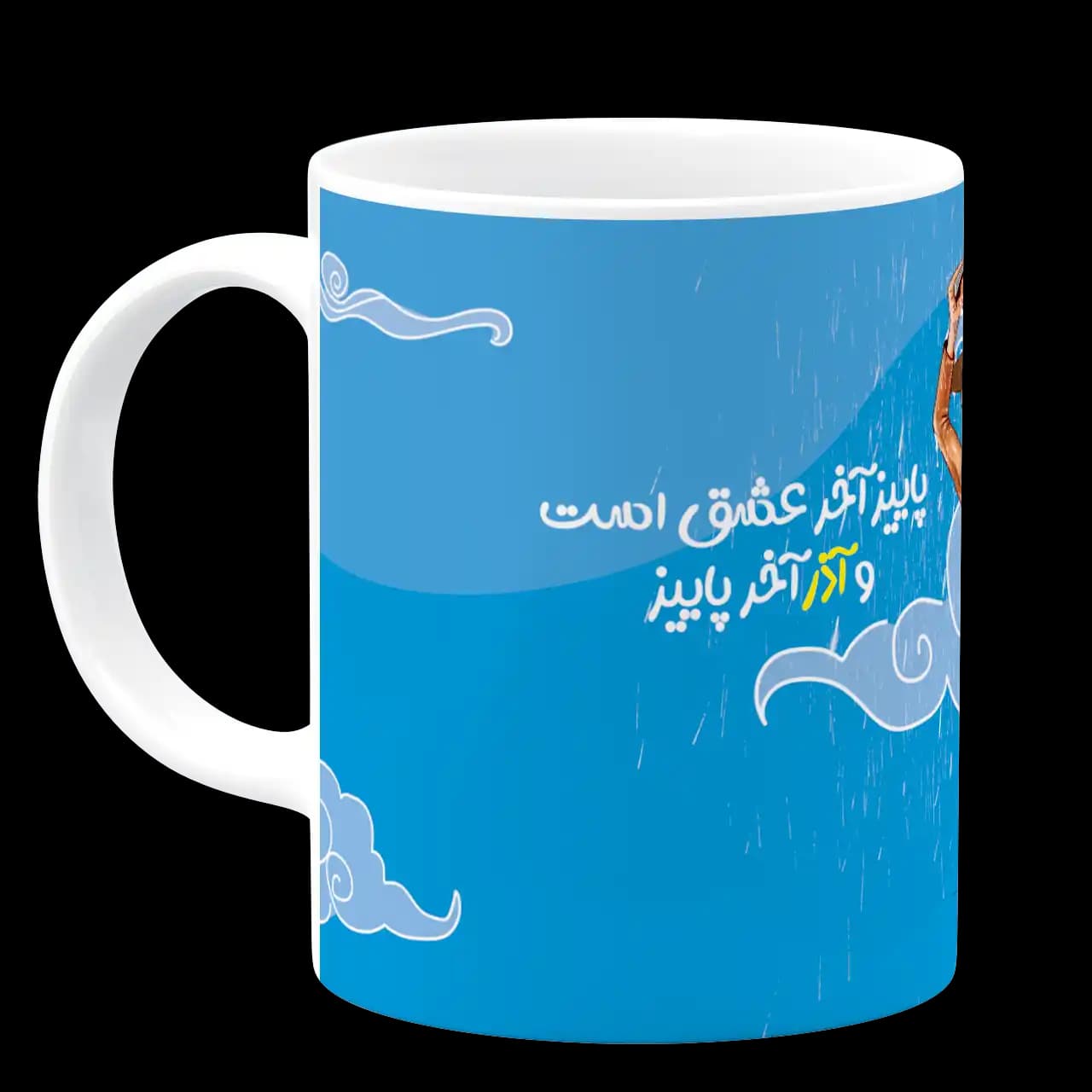 ماگ پسر آذر ماهی تولدت مبارک مدل AV 125 — تصویر ۲