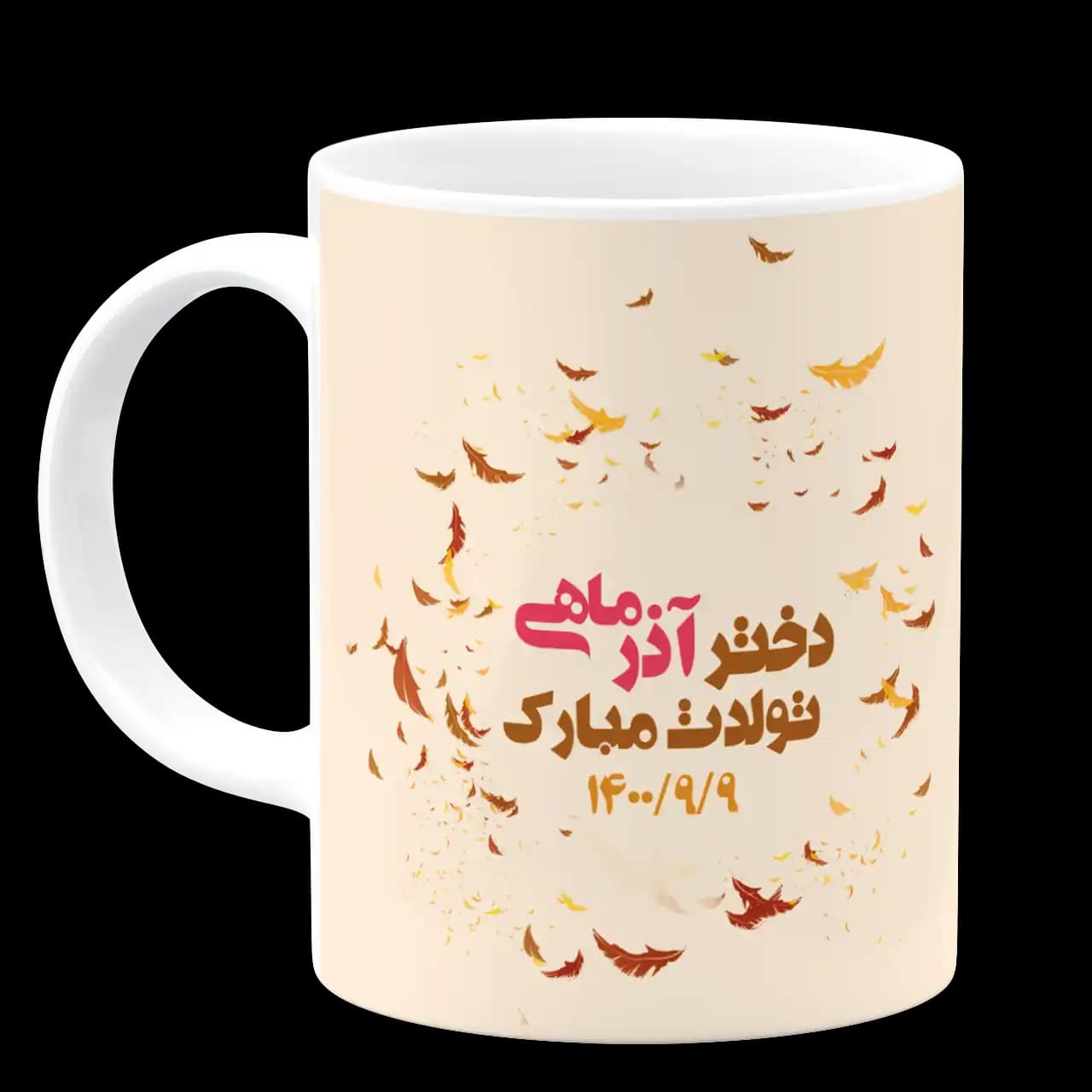 ماگ دختر آذر ماهی تولدت مبارک مدل AV 124 — تصویر ۲
