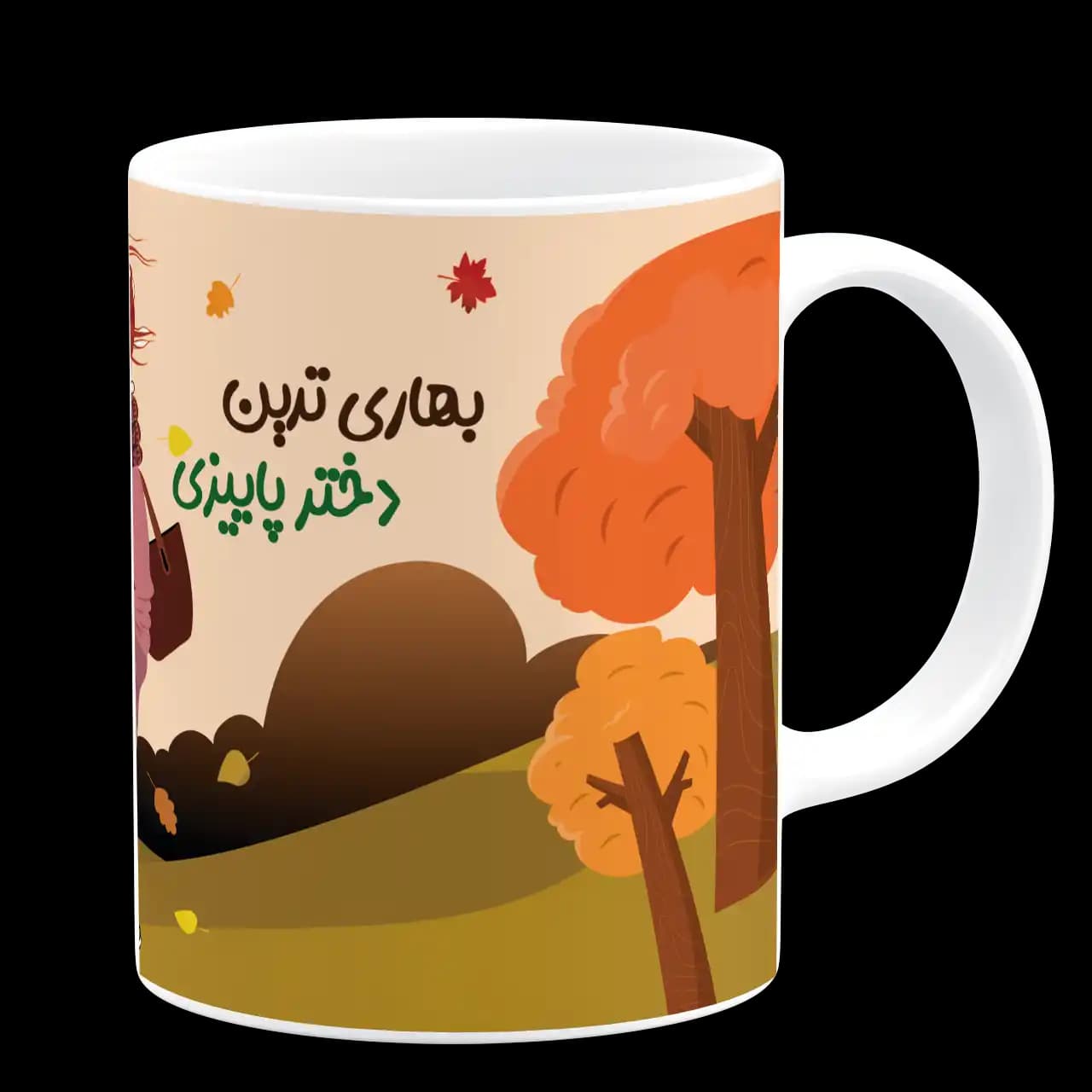 ماگ بهاری ترین دختر پاییزی تولدت مبارک مدل AV 122 — تصویر ۳