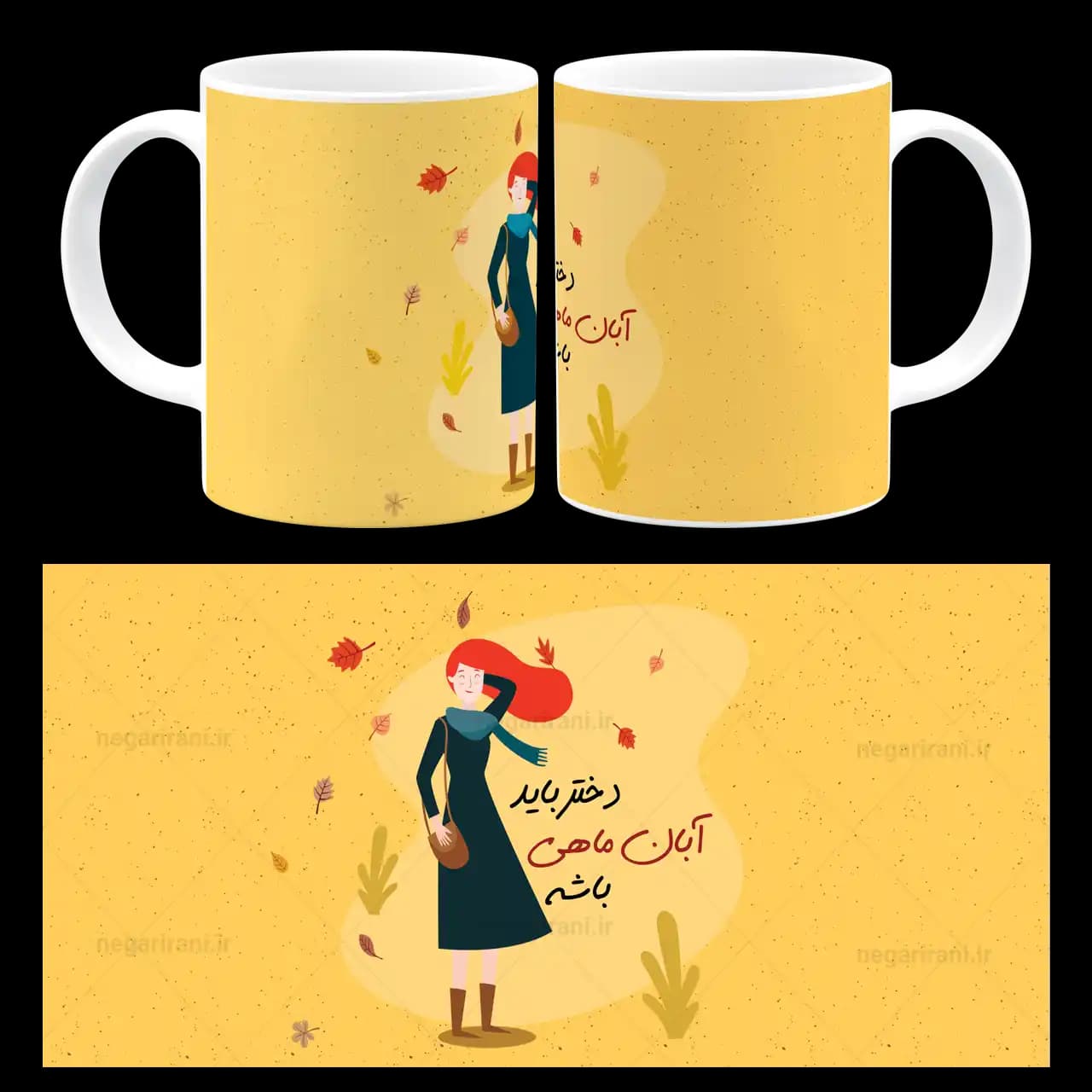 ماگ دختر باید آبان ماهی باشه مدل AV 120