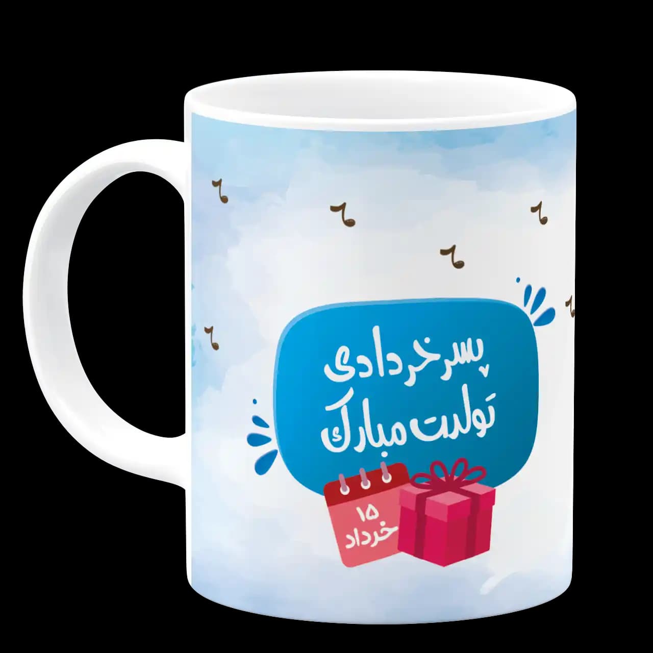 ماگ پسر خردادی تولدت مبارک مدل AV 87 — تصویر ۲