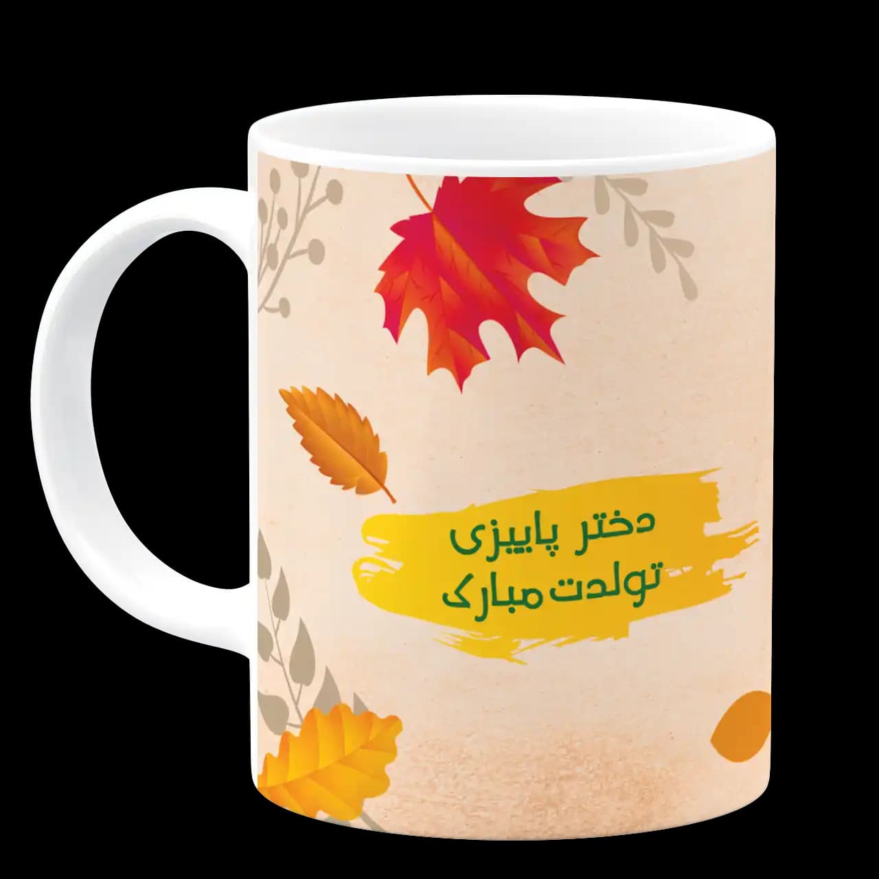 ماگ دختر پاییزی تولدت مبارک (عکسدار) مدل AV 65 — تصویر ۲