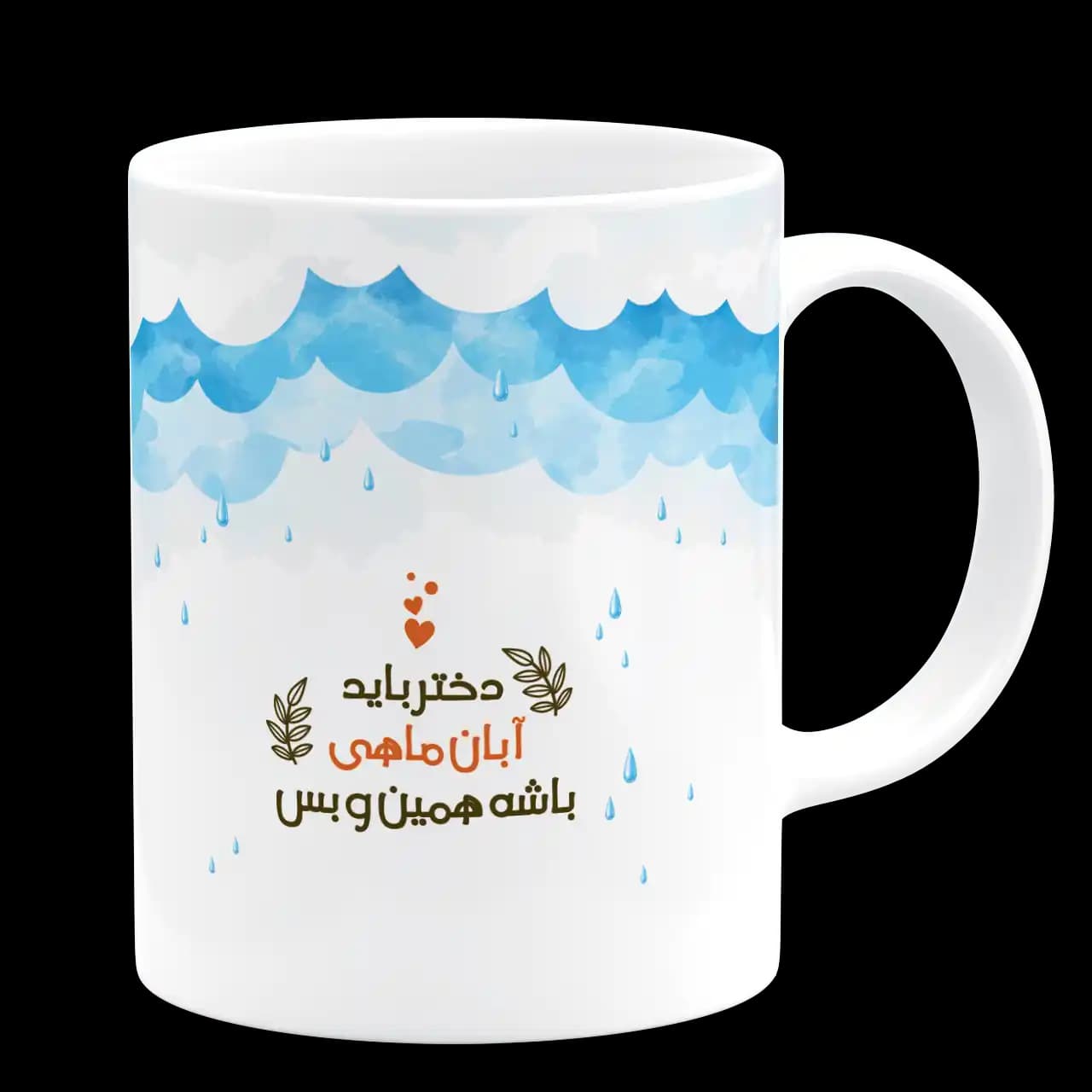 ماگ دختر باید آبان ماهی باشه مدل AV 64 — تصویر ۳