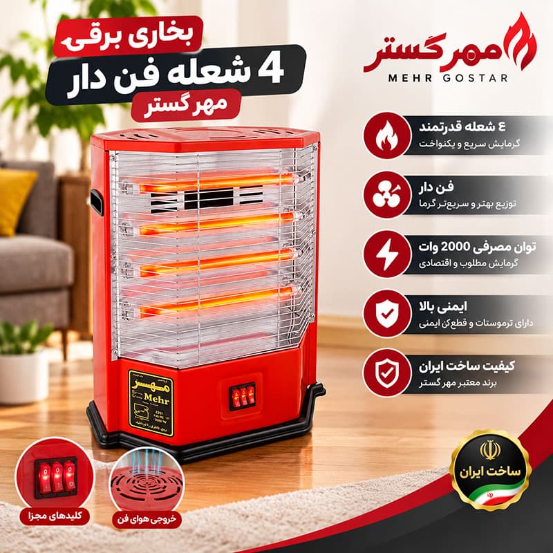 بخاری برقی 4 شعله فن دار مهر گستر | مشخصات و